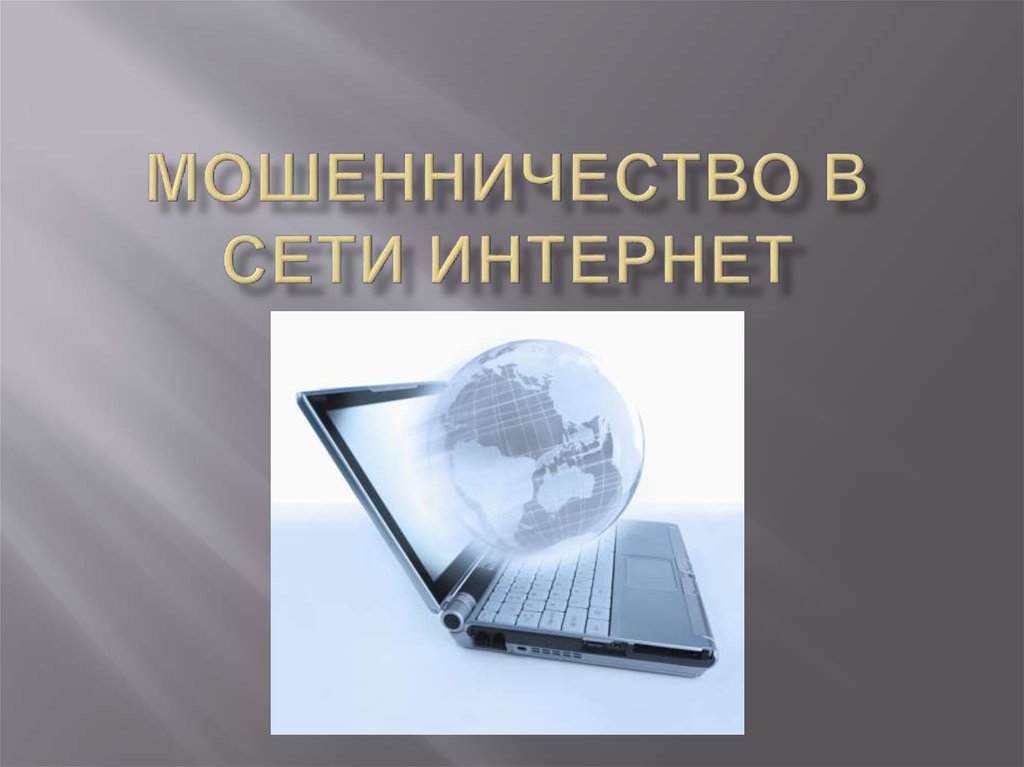 Презентация мошенники в сети интернет